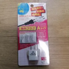 【即購入可】【新品未使用】海外用変換プラグ