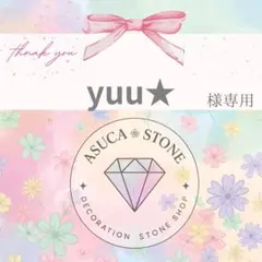 yuu★様