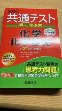 2024 共通テスト 過去問 化学 化学基礎 共通テスト 大学入試