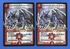 デュエルマスターズ ボルメテウスホワイトドラゴン 初期 2枚セット