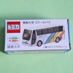 佛教大学　スクールバス　第2弾　　特注トミカ　　　Ⅲ■□□Ⅲ■■□のサムネイル