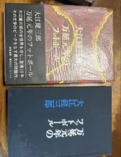 2026年最新】万延元年のフットボール 初版の人気アイテム - メルカリ