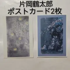 片岡鶴太郎 ポストカード 葉書 ハガキ 夜桜 蛍 2枚セット