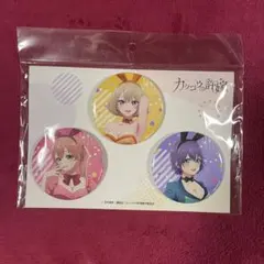 カッコウの許嫁 大きめ 缶バッジ セット バニー 天野エリカ 瀬川ひろ 海野幸