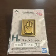 一番くじ　ジョジョの奇妙な冒険　　　　　　　H賞メタルピンズ【承太郎】