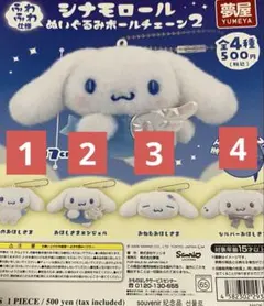 【選べる2つ】シナモロール ぬいぐるみ ボールチェーン