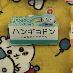 ハンギョドン　ピューロランドオリジナル キャラクターネームプレートvol.2