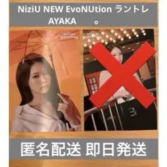 NiziU NEW EvoNUtionラントレ AYAKA アヤカ ニューエボ