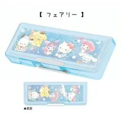 両面開きペンケース　サンリオキャラクターズ　コンパクト 両面ペンケース　ブルー