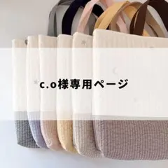 c.o様　抱っこ紐ポーチ