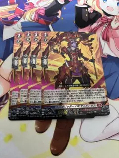 ヴァンガード ドラグリッター ハビタブルゾォン 4枚 幻真星戦 赫月光