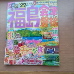 【最新版】未使用　お買い得　るるぶ福島 会津 磐梯'27のサムネイル
