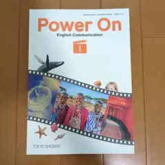 Power On 1 東京書籍 高校教科書 英語