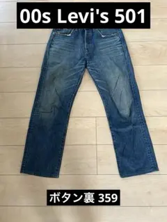 Levi's 501 00s ダメージデニム