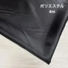 c17国産裏地 ブラック4m 送料600円