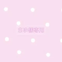 さゆ様専用ページ