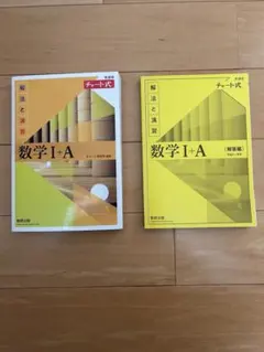 参考書 黄色チャート　数学I＋A 解法と演習 チャート式