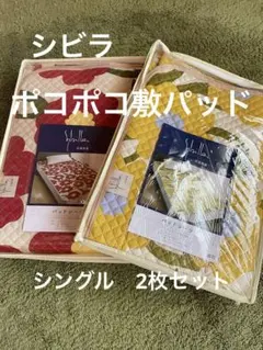 2枚セット【シビラ】ポコポコ敷パッド 100×205 フローレス BE G - メルカリ