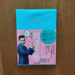 木下レオン流 開運手帳2023