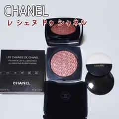 美品 9割 CHANEL 限定 フェイスパウダー レシェヌドゥシャネル チーク