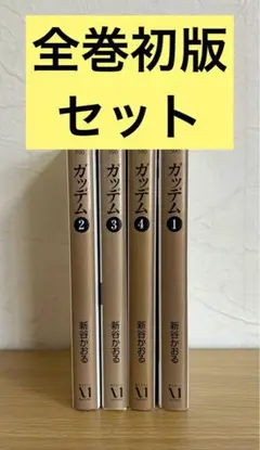 【初版】 ガッデム 文庫版 全巻 1〜4 新谷かおる