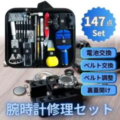 腕時計工具セット 147点 電池交換 バンド交換 修理キット メンテナンス