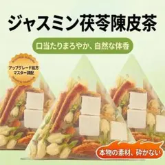 ジャスミン陳皮茯苓茶 20包入り 香り豊かな健康茶 ティーバッグのサムネイル