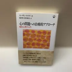心の問題への治療的アプローチ : 臨床心理学入門