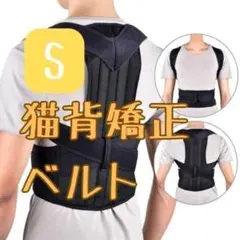 【猫背矯正ベルト・S】肩こり・腰痛にお悩みの方必見！姿勢サポーター 姿勢補正