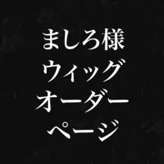 ましろ様　購入専用ページ
