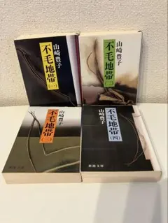 【山崎豊子】不毛地帯 1巻〜4巻【全4冊セット完結】名作　新潮文庫