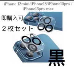 iPhone13 用カメラフィルム レンズ 保護カバー 强化ガラス2枚セット
