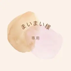 まいまい様専用