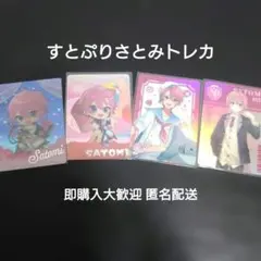 すとぷり さとみ トレーディングカード 4枚まとめ売り 即購入⭕ 匿名配送