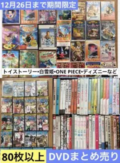 【期間限定】DVDまとめ売り80枚以上　モンスターズ・インク　ONE PIECE