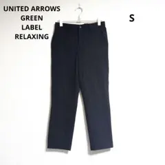 0494 GREEN LABEL RELAXING テーパードイージーパンツ S