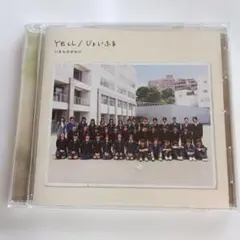 YELL/じょいふる