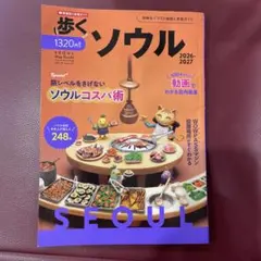 歩くソウル 2026-2027 ソウル旅行ガイドブック