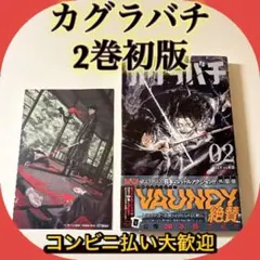 カグラバチ 4巻 初版 帯 シュリンク付き 特典 ポストカード - メルカリ