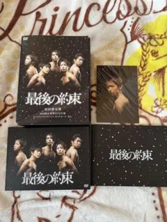 嵐　最後の約束 初回限定版 DVD