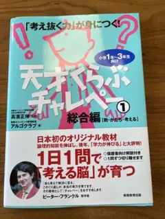 天才くらぶチャレペー : 「考え抜く力」が身につく! : 小学1年～3年生