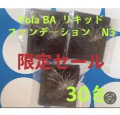 3月1日新発売品　ポーラPola BAリキッドファンテージンN3 30包