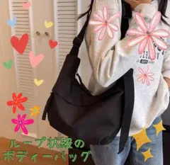 ループ状紐のボディーバッグ