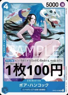 ワンピースカード　組み合わせ自由　ボア・ハンコック　100円　在庫4枚