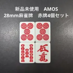 新品未使用　AMOS　28mm麻雀牌　赤牌4個セット