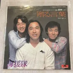 【EP392】贈る言葉