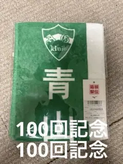 新品未開封　第100回記念 箱根駅伝 応援マフラータオル 青山学院大学