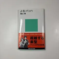 【文庫本】J・S・バッハ