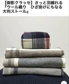 【新品未使用】無印　ウール織り大判ストール　膝掛け　60×200