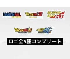 ドラゴンボール 一番くじ F賞 アクリルスタンド ロゴ　5種セット